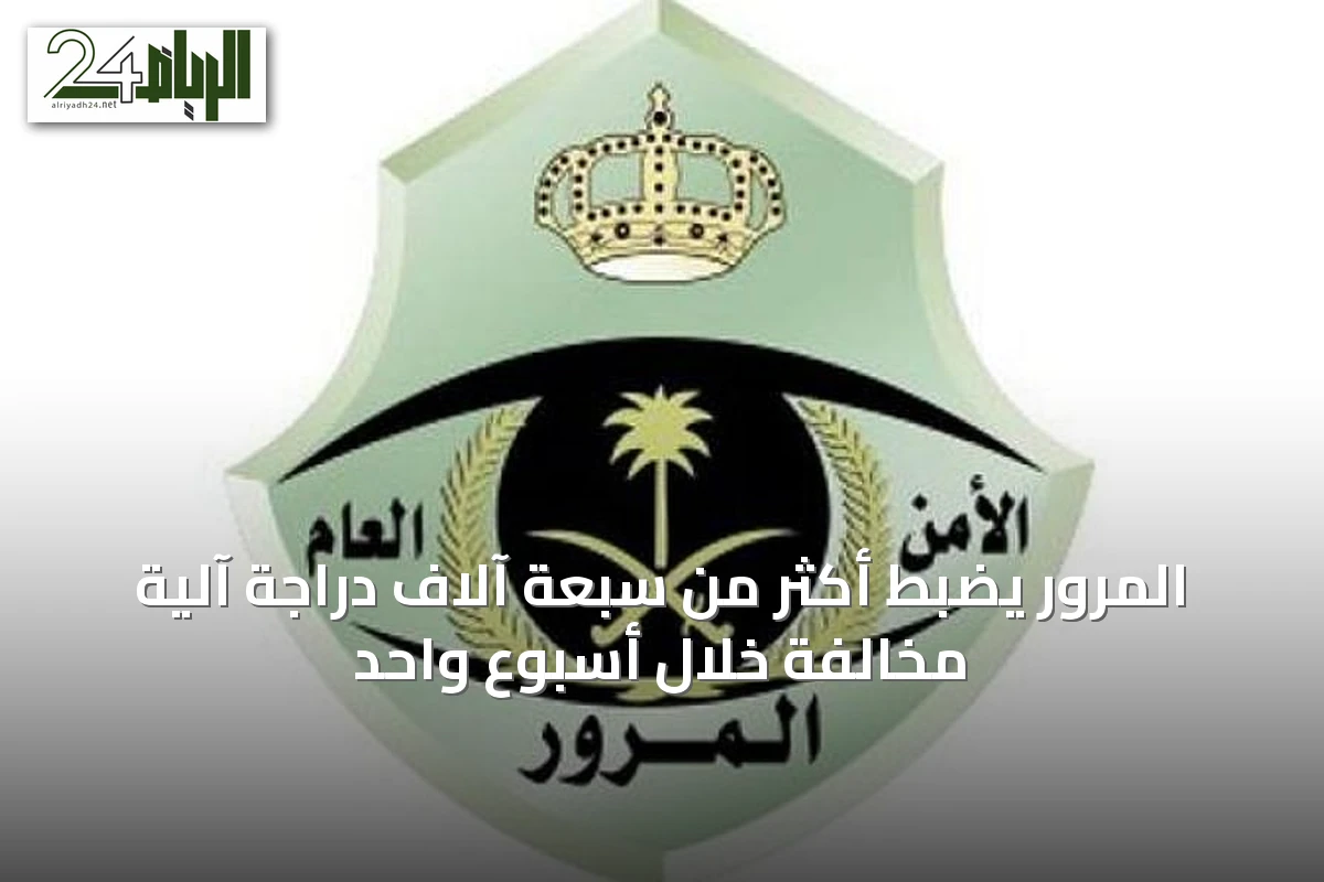 المرور يضبط أكثر من سبعة آلاف دراجة آلية مخالفة خلال أسبوع واحد
