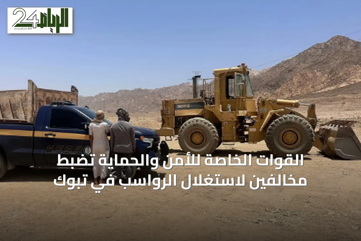 القوات الخاصة للأمن والحماية تضبط مخالفين لاستغلال الرواسب في تبوك