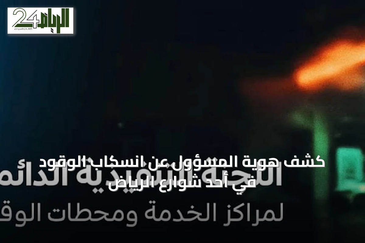 كشف هوية المسؤول عن انسكاب الوقود في أحد شوارع الرياض