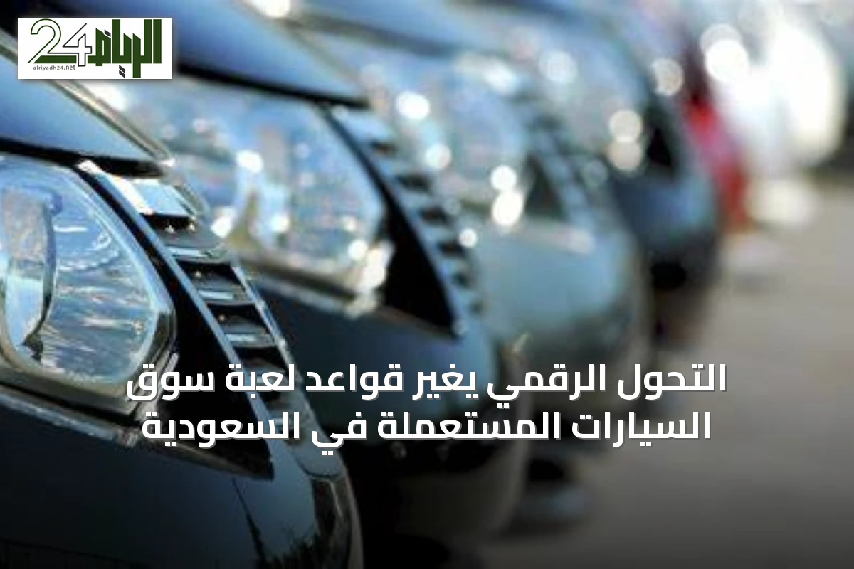 التحول الرقمي يغيّر قواعد لعبة سوق السيارات المستعملة في السعودية