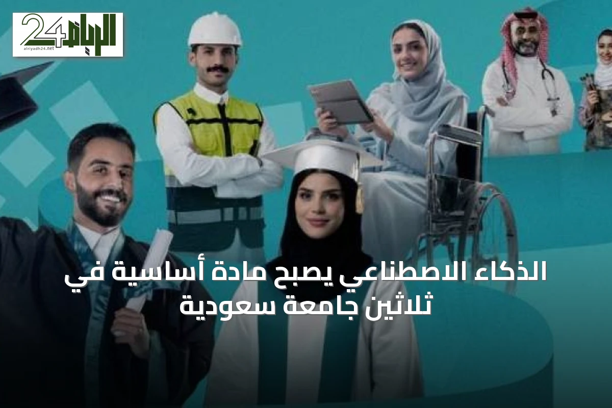 الذكاء الاصطناعي يُصبح مادة أساسية في ثلاثين جامعة سعودية