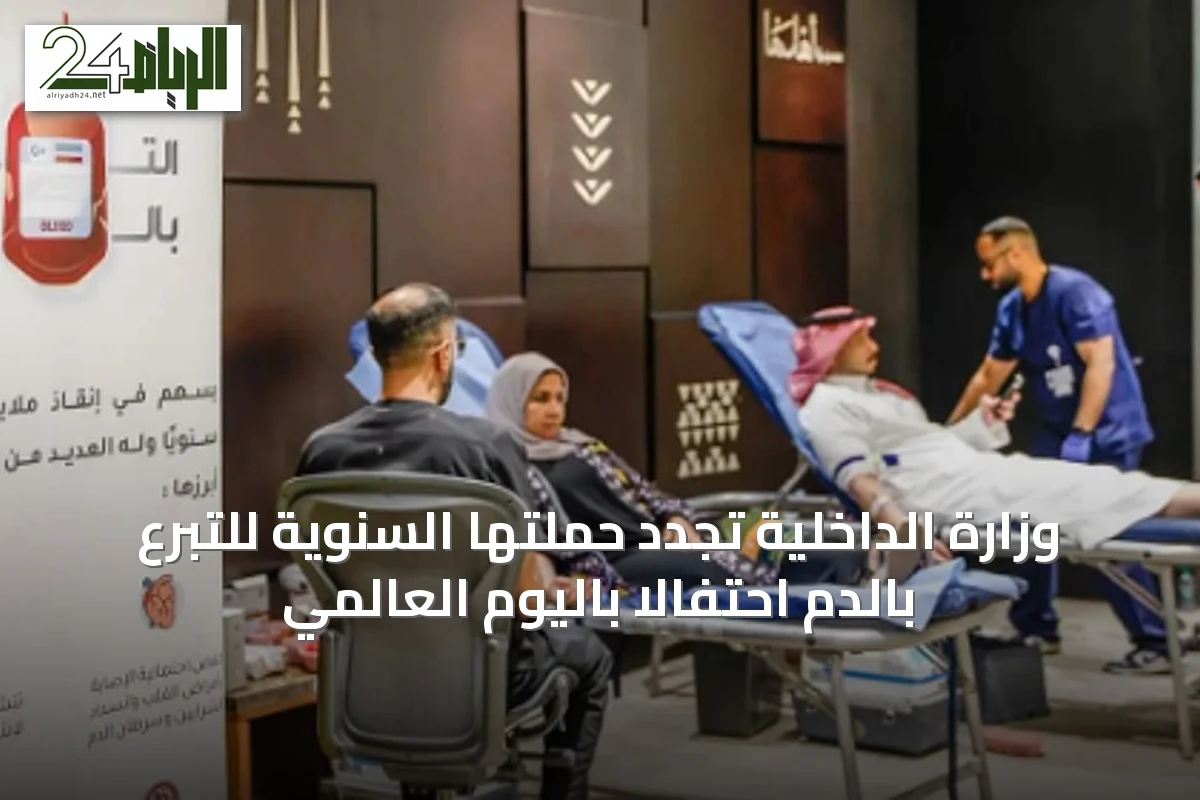 وزارة الداخلية تُجدد حملتها السنوية للتبرع بالدم احتفالاً باليوم العالمي
