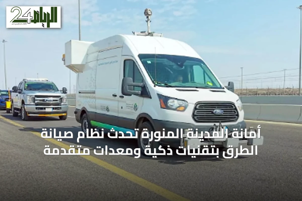 أمانة المدينة المنورة تُحدث نظام صيانة الطرق بتقنيات ذكية ومعدات متقدمة