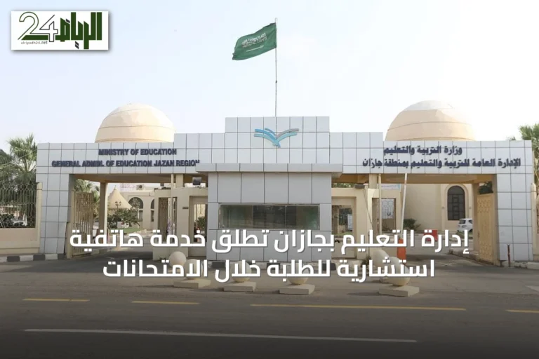 إدارة التعليم بجازان تُطلق خدمة هاتفية استشارية للطلبة خلال الامتحانات