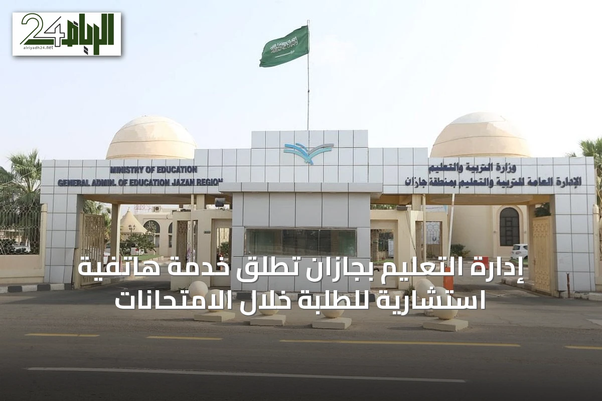 إدارة التعليم بجازان تُطلق خدمة هاتفية استشارية للطلبة خلال الامتحانات