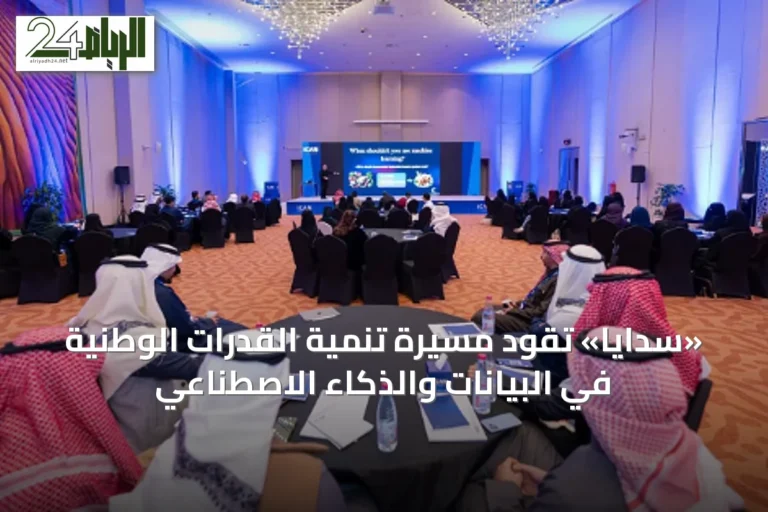 «سدايا» تقود مسيرة تنمية القدرات الوطنية في البيانات والذكاء الاصطناعي