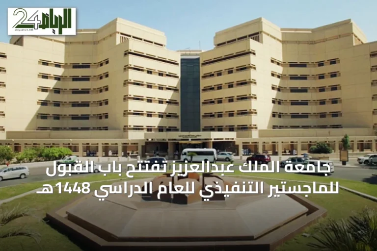 جامعة الملك عبدالعزيز تفتتح باب القبول للماجستير التنفيذي للعام الدراسي 1448هـ