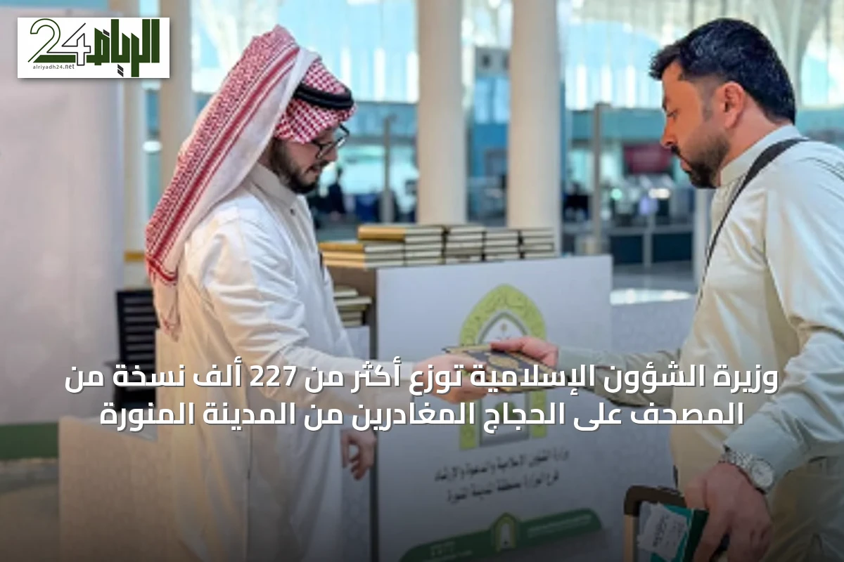 وزيرة الشؤون الإسلامية توزع أكثر من 227 ألف نسخة من المصحف على الحجاج المغادرين من المدينة المنورة
