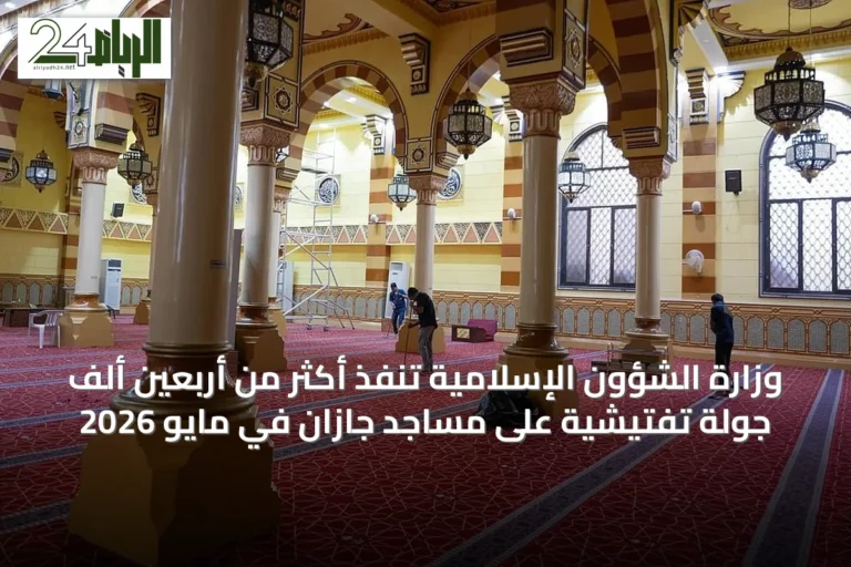 وزارة الشؤون الإسلامية تنفذ أكثر من أربعين ألف جولة تفتيشية على مساجد جازان في مايو 2026