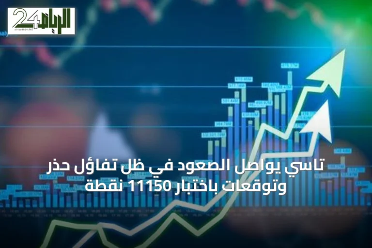 تاسي يواصل الصعود في ظل تفاؤل حذر وتوقعات باختبار 11150 نقطة