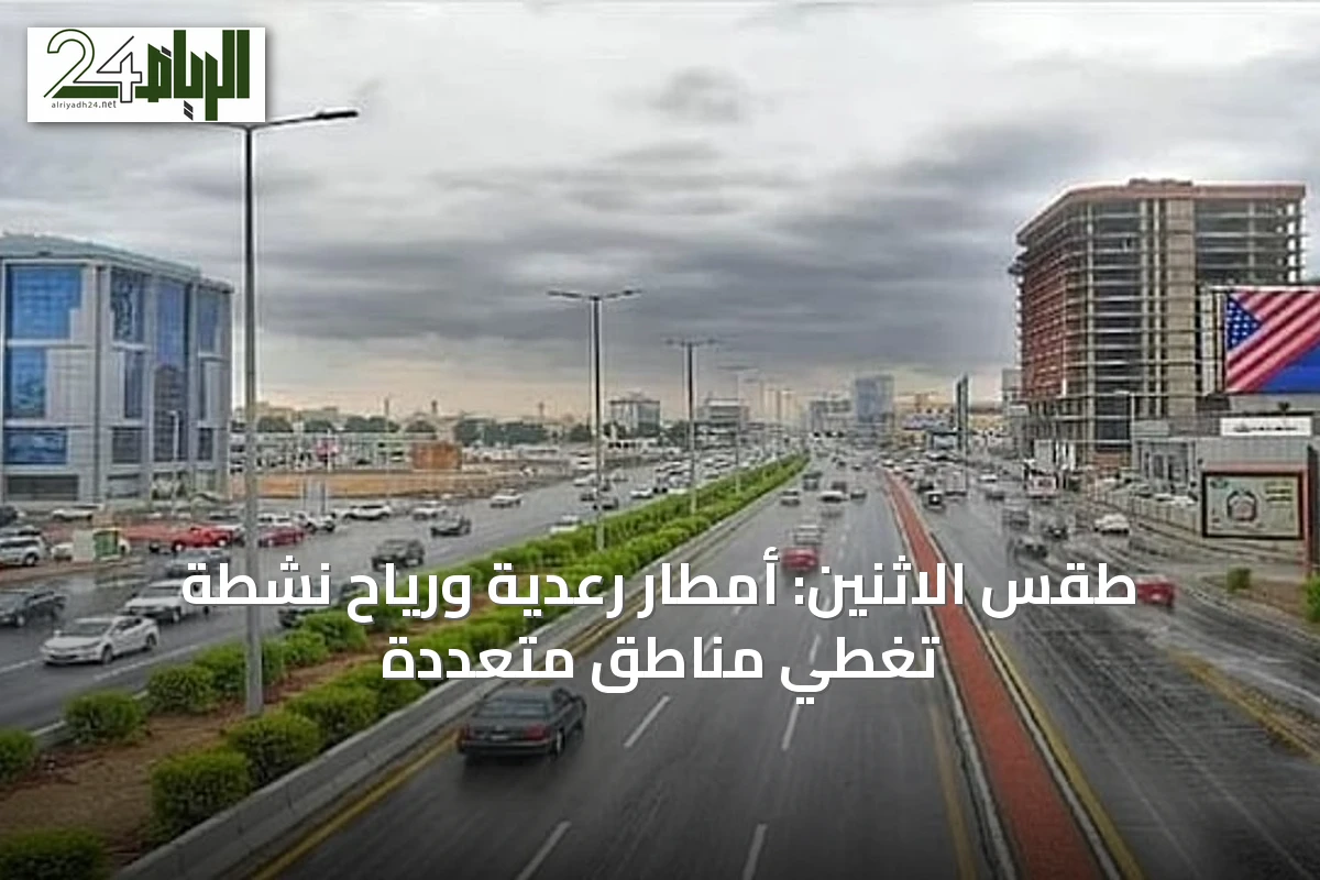 طقس الاثنين: أمطار رعدية ورياح نشطة تغطي مناطق متعددة