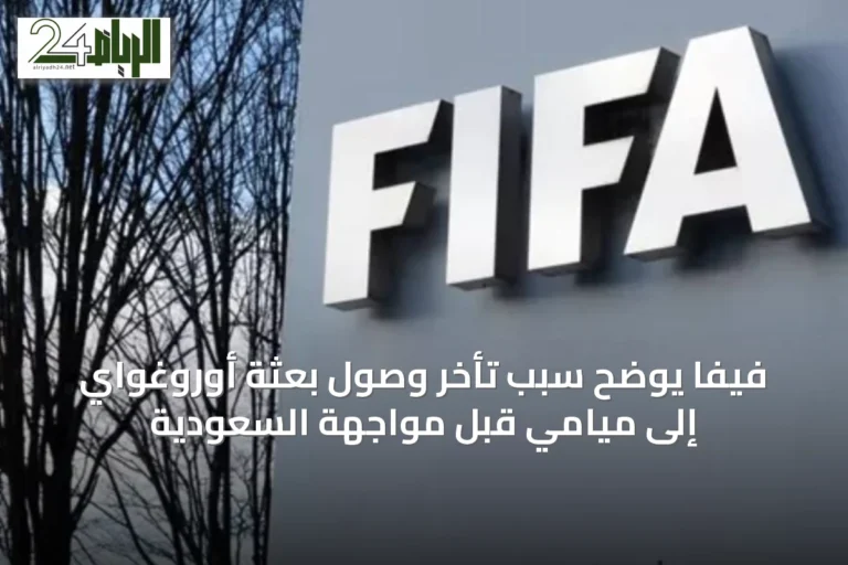 فيفا يوضح سبب تأخر وصول بعثة أوروغواي إلى ميامي قبل مواجهة السعودية