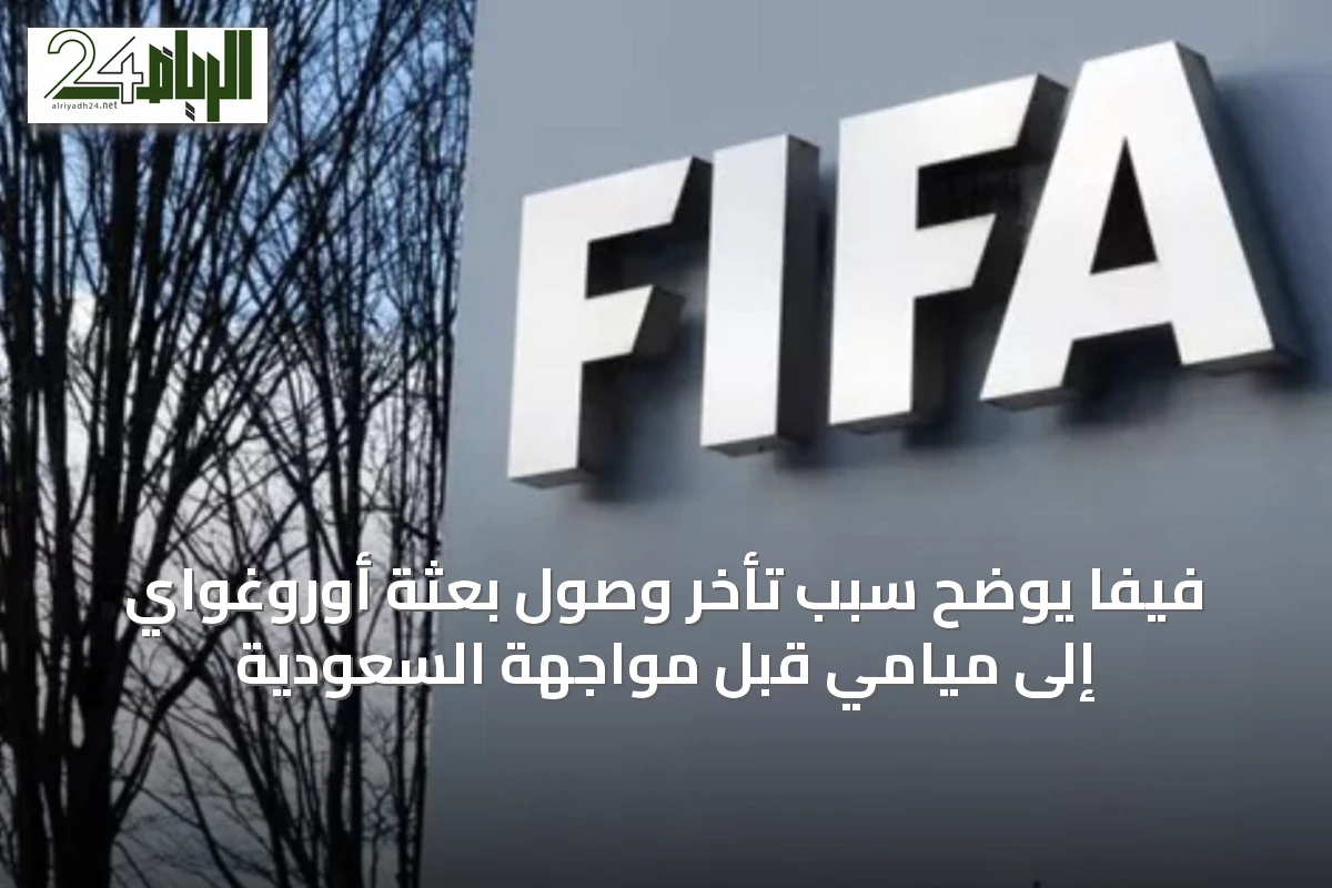فيفا يوضح سبب تأخر وصول بعثة أوروغواي إلى ميامي قبل مواجهة السعودية