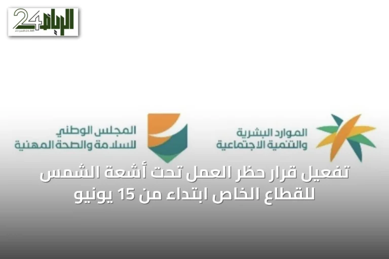 تفعيل قرار حظر العمل تحت أشعة الشمس للقطاع الخاص ابتداءً من 15 يونيو