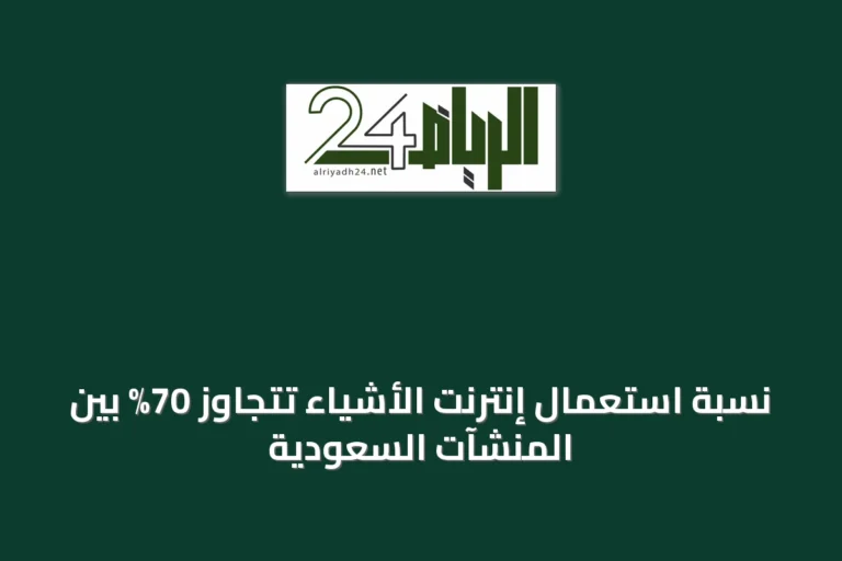 نسبة استعمال إنترنت الأشياء تتجاوز 70% بين المنشآت السعودية
