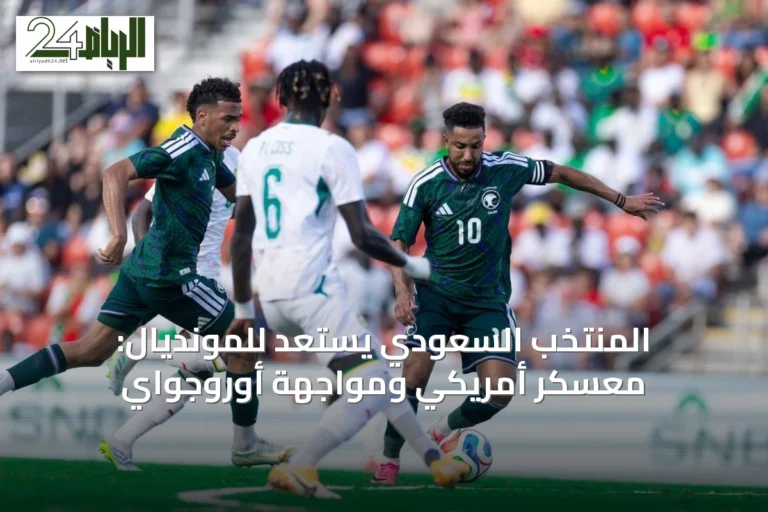 المنتخب السعودي يستعد للمونديال: معسكر أمريكي ومواجهة أوروجواي
