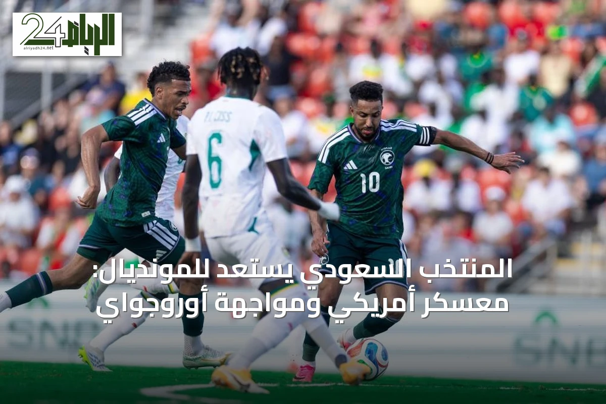 المنتخب السعودي يستعد للمونديال: معسكر أمريكي ومواجهة أوروجواي