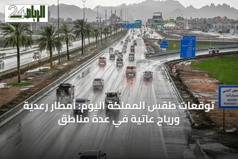 توقعات طقس المملكة اليوم: أمطار رعدية ورياح عاتية في عدة مناطق