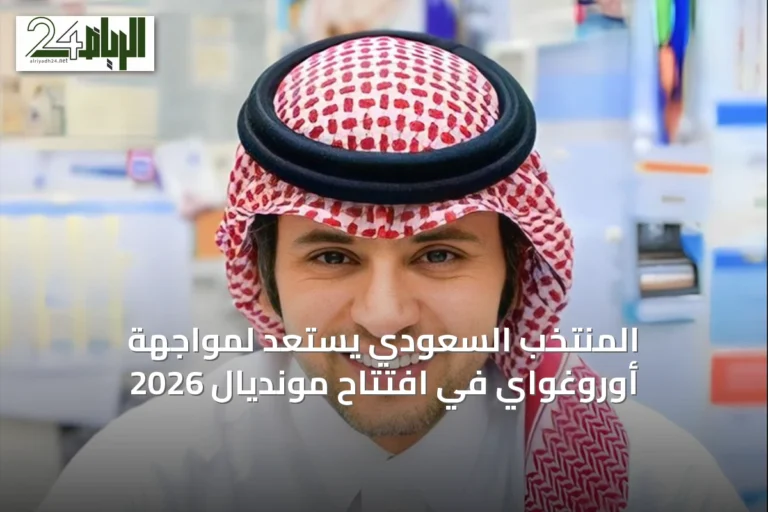 المنتخب السعودي يستعد لمواجهة أوروغواي في افتتاح مونديال 2026