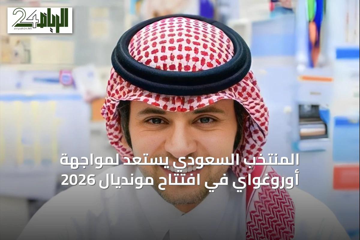 المنتخب السعودي يستعد لمواجهة أوروغواي في افتتاح مونديال 2026