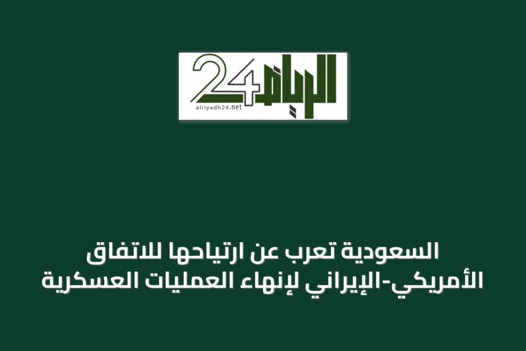 السعودية تُعرب عن ارتياحها للاتفاق الأمريكي-الإيراني لإنهاء العمليات العسكرية