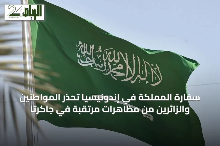 سفارة المملكة في إندونيسيا تحذّر المواطنين والزائرين من مظاهرات مرتقبة في جاكرتا