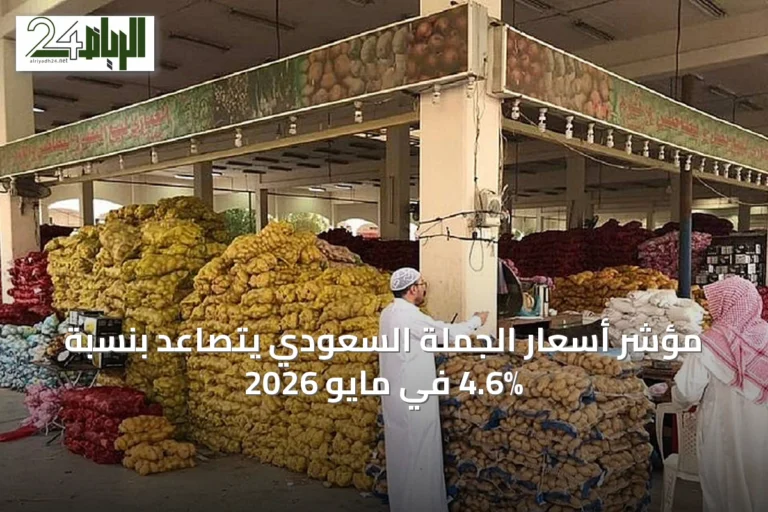 مؤشر أسعار الجملة السعودي يتصاعد بنسبة 4.6% في مايو 2026
