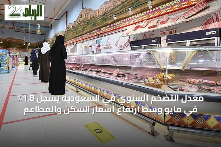 معدل التضخم السنوي في السعودية يسجل 1.8٪ في مايو وسط ارتفاع أسعار السكن والمطاعم