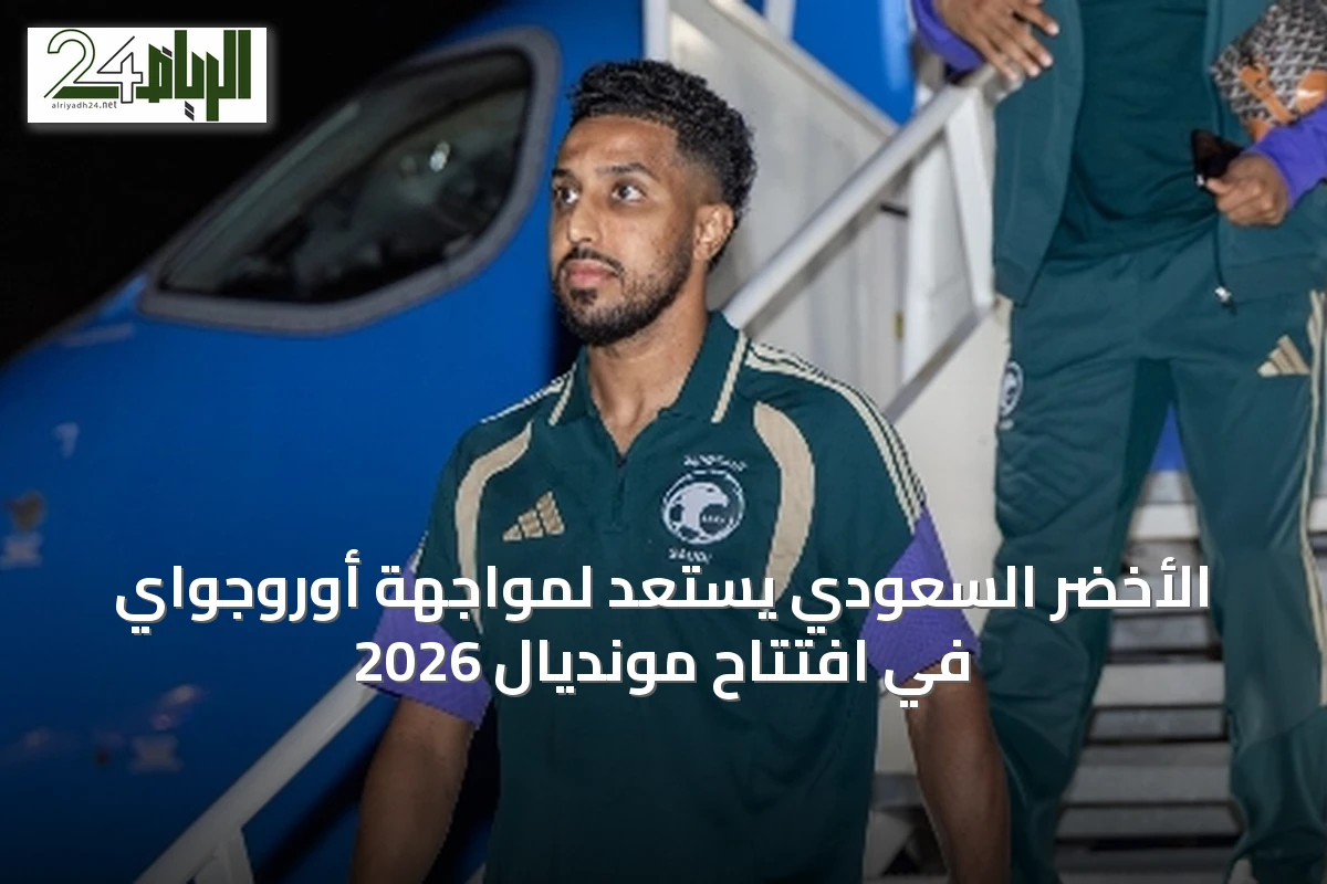 الأخضر السعودي يستعد لمواجهة أوروجواي في افتتاح مونديال 2026