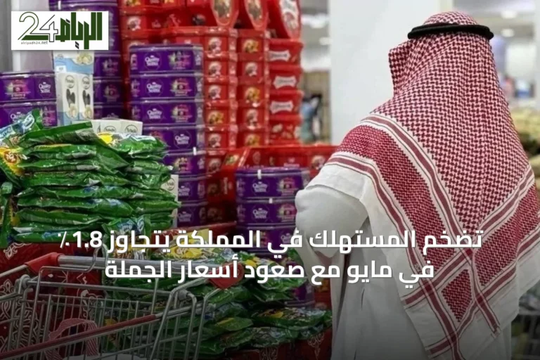 تضخم المستهلك في المملكة يتجاوز 1.8٪ في مايو مع صعود أسعار الجملة
