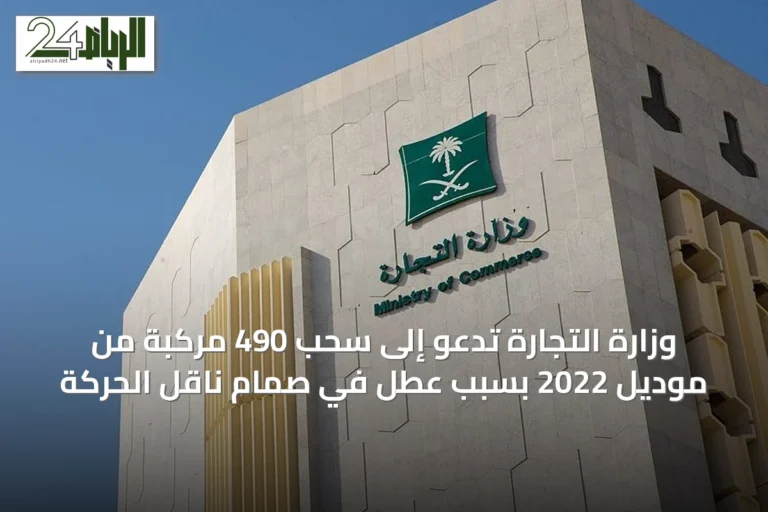 وزارة التجارة تدعو إلى سحب 490 مركبة من موديل 2022 بسبب عطل في صمام ناقل الحركة