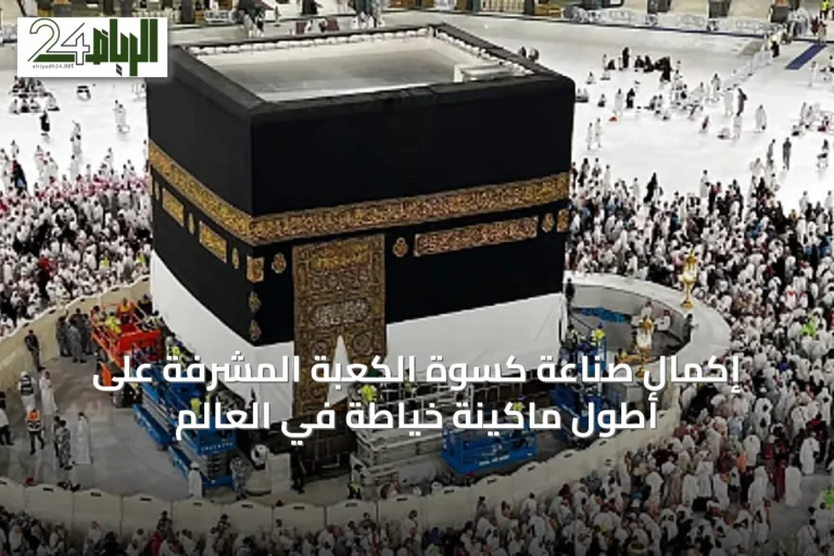 إكمال صناعة كسوة الكعبة المشرفة على أطول ماكينة خياطة في العالم