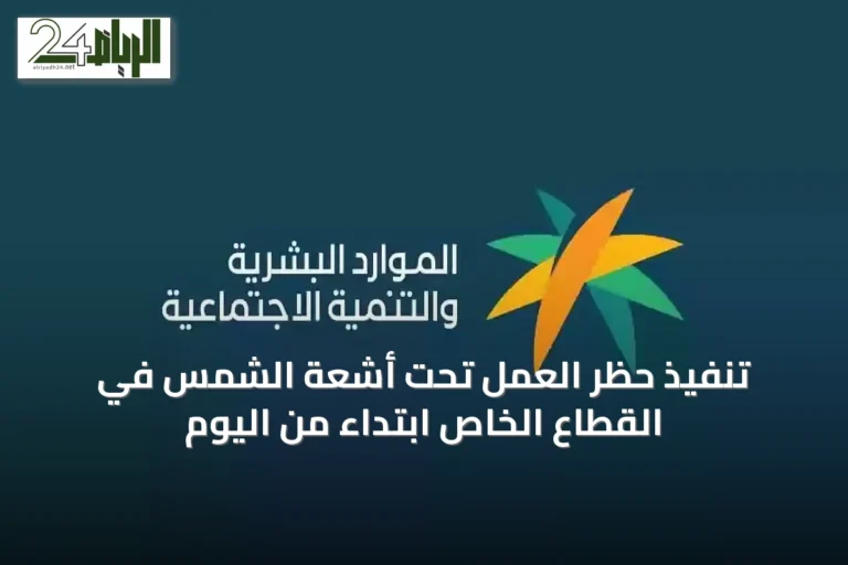 تنفيذ حظر العمل تحت أشعة الشمس في القطاع الخاص ابتداءً من اليوم