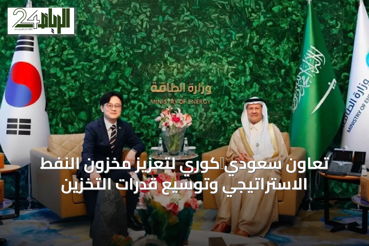 تعاون سعودي‑كوري لتعزيز مخزون النفط الاستراتيجي وتوسيع قدرات التخزين