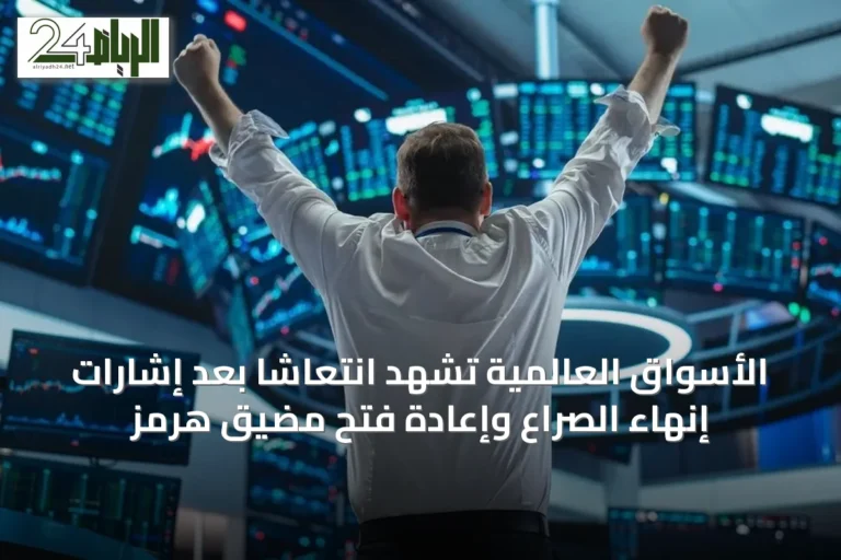 الأسواق العالمية تشهد انتعاشاً بعد إشارات إنهاء الصراع وإعادة فتح مضيق هرمز