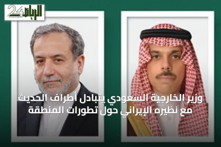وزير الخارجية السعودي يتبادل أطراف الحديث مع نظيره الإيراني حول تطورات المنطقة
