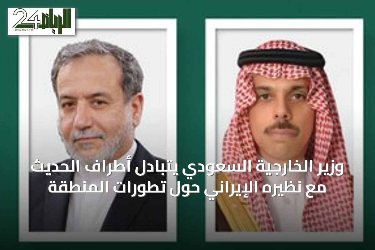 وزير الخارجية السعودي يتبادل أطراف الحديث مع نظيره الإيراني حول تطورات المنطقة