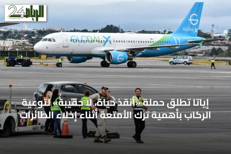 إياتا تُطلق حملة «أنقذ حياة، لا حقيبة» لتوعية الركاب بأهمية ترك الأمتعة أثناء إخلاء الطائرات