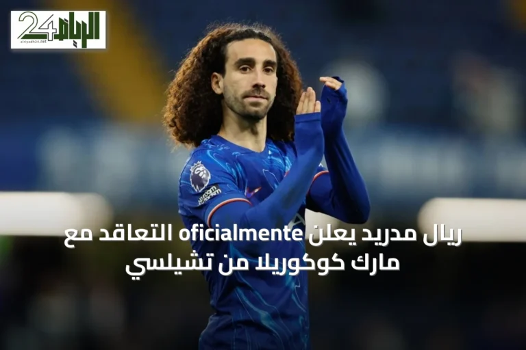 ريال مدريد يعلن oficialmente التعاقد مع مارك كوكوريلا من تشيلسي