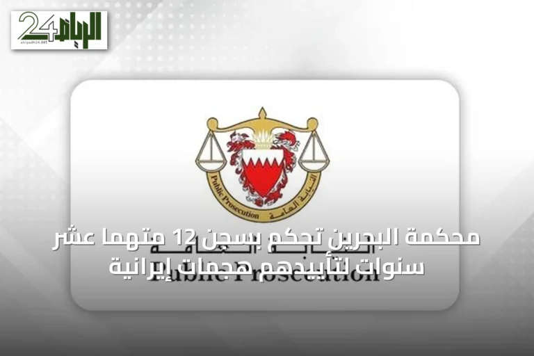 محكمة البحرين تحكم بسجن 12 متهمًا عشر سنوات لتأييدهم هجمات إيرانية
