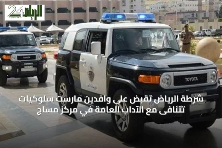 شرطة الرياض تقبض على وافدين مارست سلوكيات تتنافى مع الآداب العامة في مركز مساج