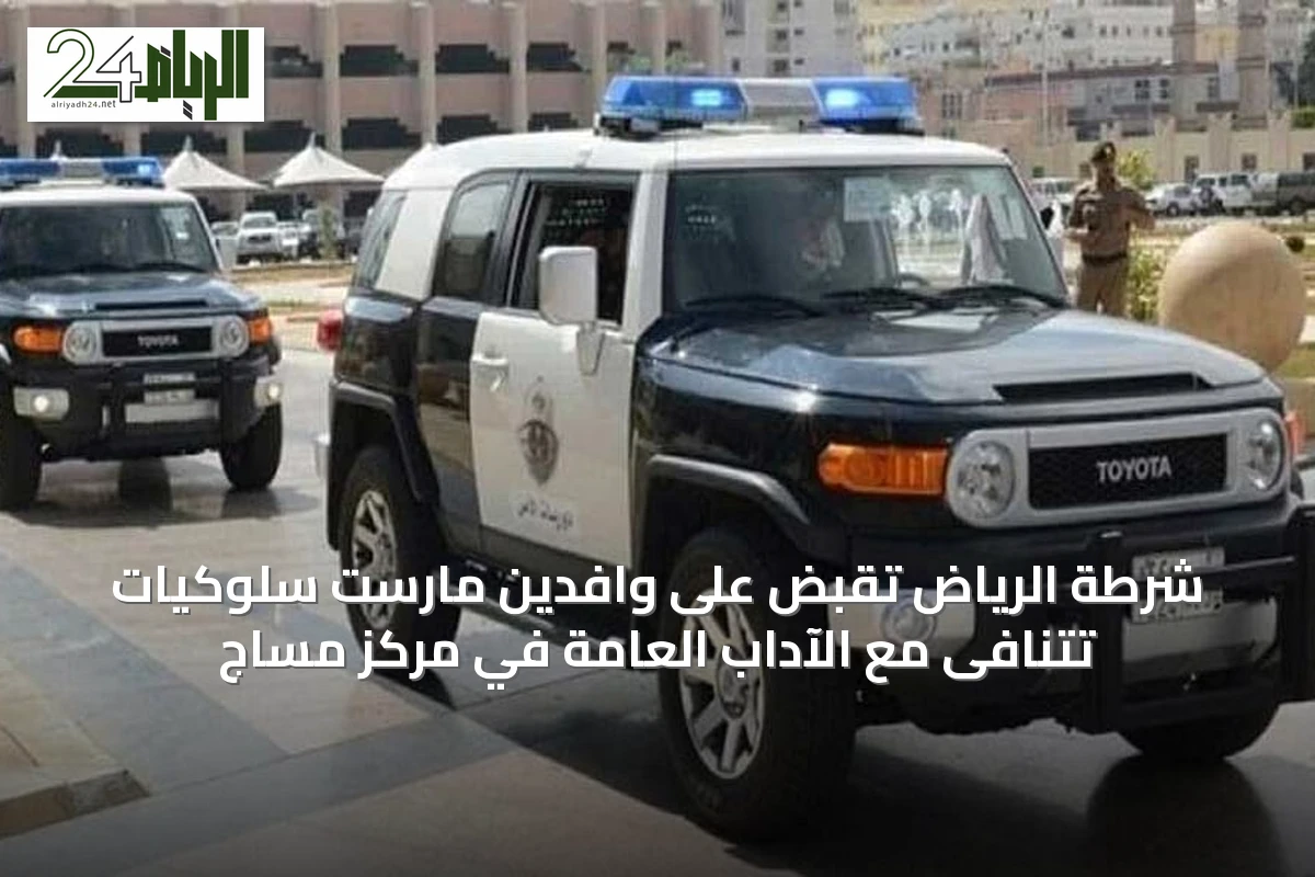 شرطة الرياض تقبض على وافدين مارست سلوكيات تتنافى مع الآداب العامة في مركز مساج