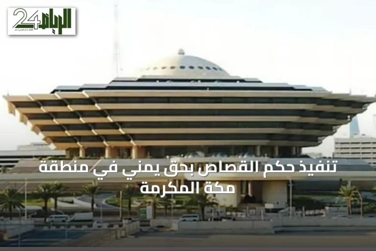 تنفيذ حكم القصاص بحق يمني في منطقة مكة المكرمة
