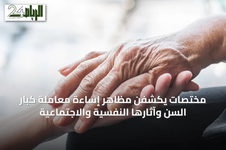 مختصات يكشفن مظاهر إساءة معاملة كبار السن وآثارها النفسية والاجتماعية