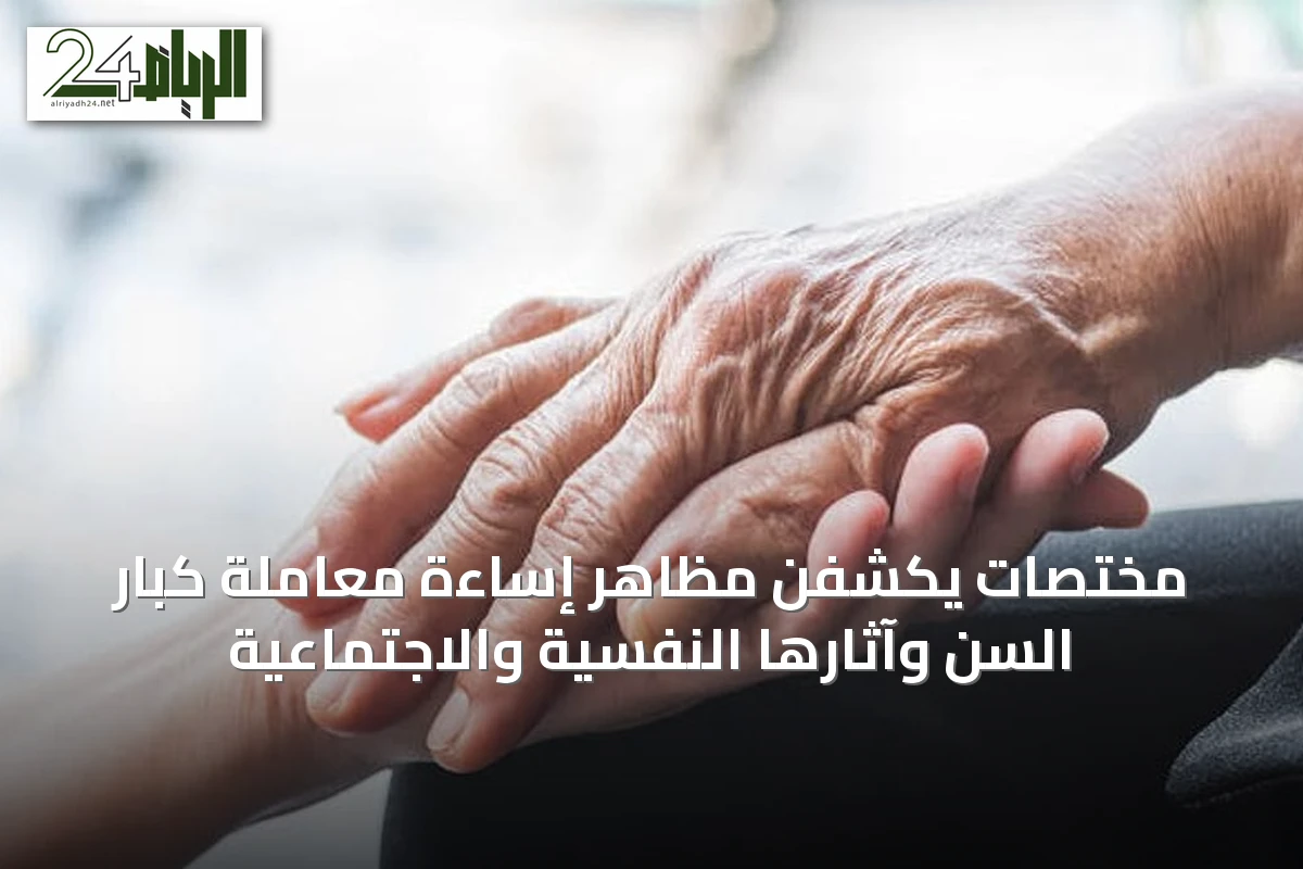 مختصات يكشفن مظاهر إساءة معاملة كبار السن وآثارها النفسية والاجتماعية