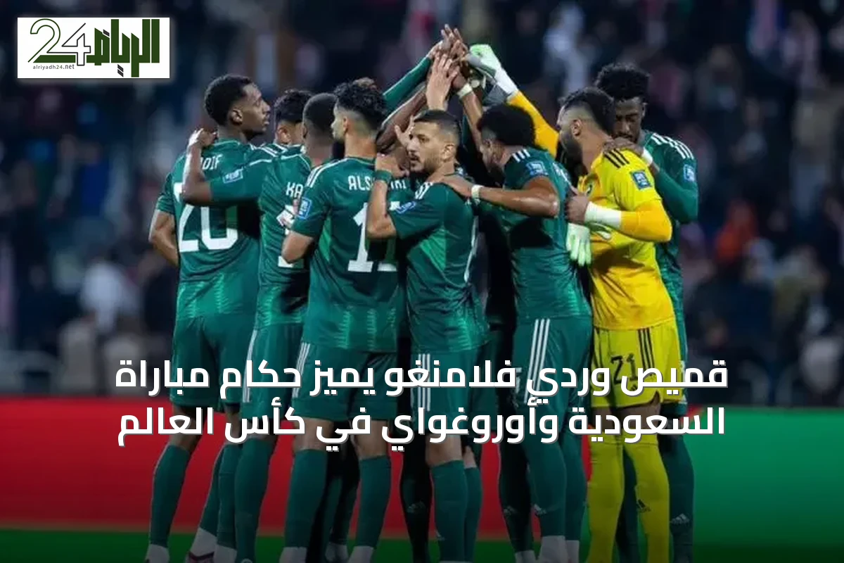 قميص وردي فلامنغو يميز حكام مباراة السعودية وأوروغواي في كأس العالم