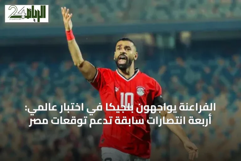 الفراعنة يواجهون بلجيكا في اختبار عالمي: أربعة انتصارات سابقة تدعم توقعات مصر
