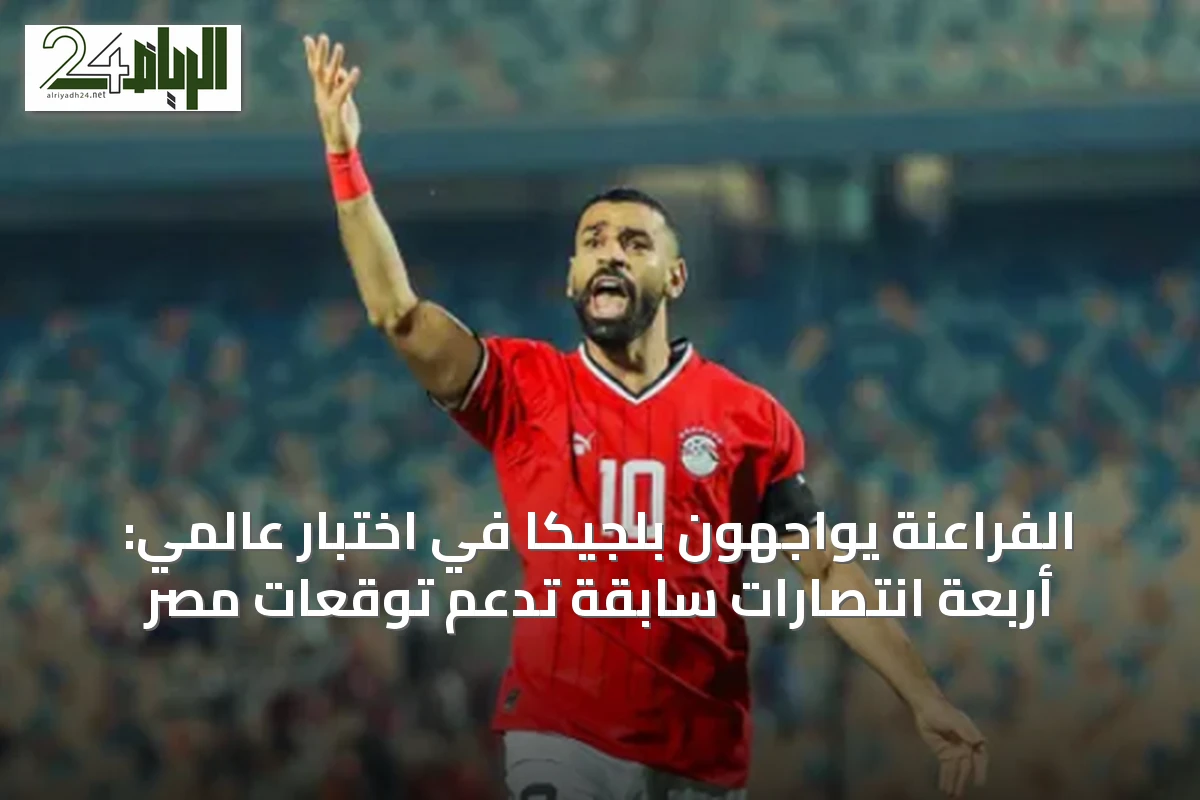 الفراعنة يواجهون بلجيكا في اختبار عالمي: أربعة انتصارات سابقة تدعم توقعات مصر