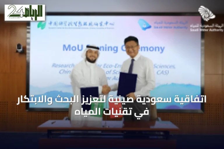 اتفاقية سعودية صينية لتعزيز البحث والابتكار في تقنيات المياه
