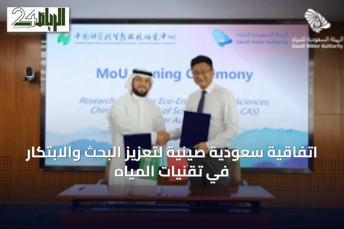 اتفاقية سعودية صينية لتعزيز البحث والابتكار في تقنيات المياه
